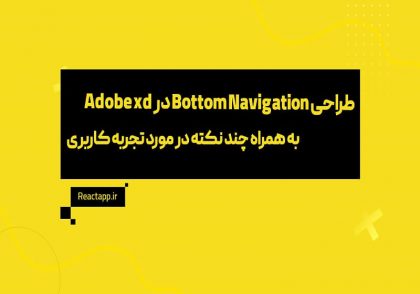 طراحی Bottom Navigation