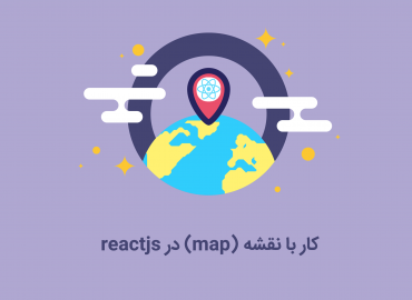 کار با نقشه در ReactJs
